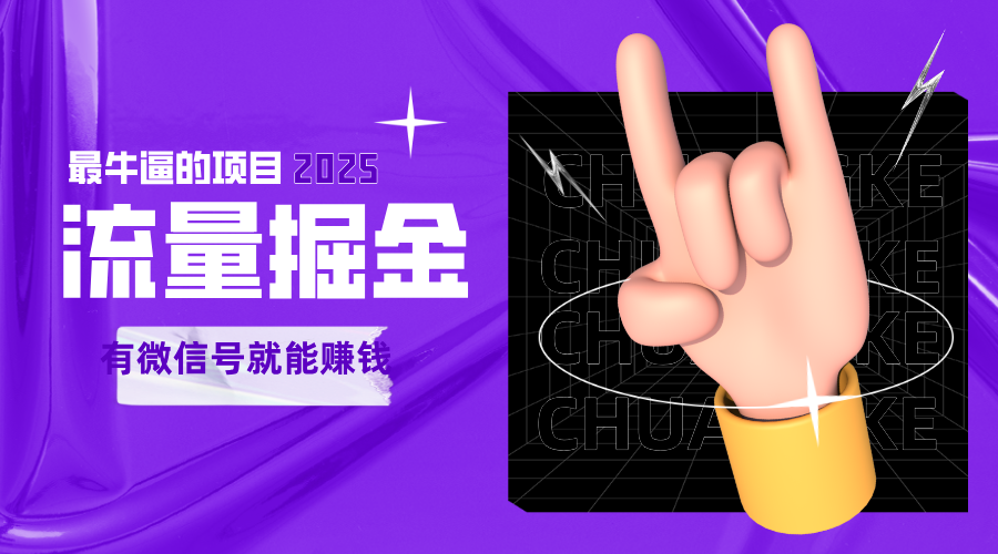 手动流量掘金，一个动动手指添加好友就能赚钱的项目，2025最牛逼的项目可无限放大-优优云网创