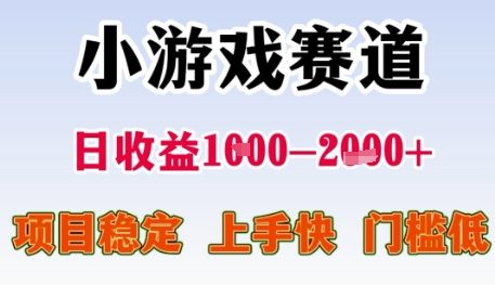 小游戏赛道日收益1k+，项目稳定，上手快，门槛低【揭秘】-优优云网创