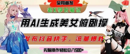 巧用AI让美女做俯卧撑，发布社交平台轻松涨粉变现，流量爆炸，挂抖音橱窗卖货，轻松实现日收入5张-优优云网创