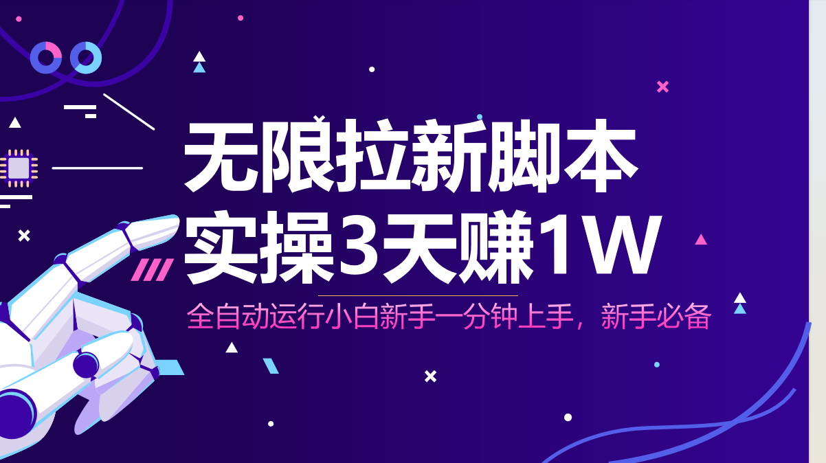 无限拉新脚本，全自动运行，实测3天赚1W，小白日入1000+-优优云网创