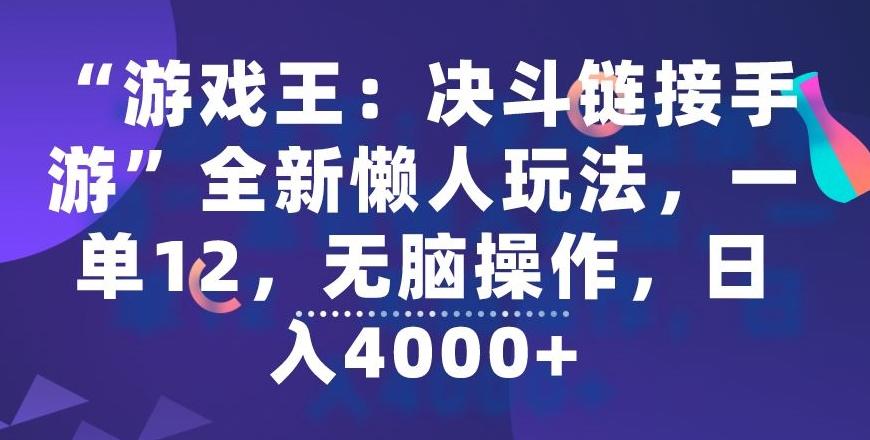 “游戏王：决斗链接手游”全新懒人玩法，一单12，无脑操作，日入4000+【揭秘】-优优云网创
