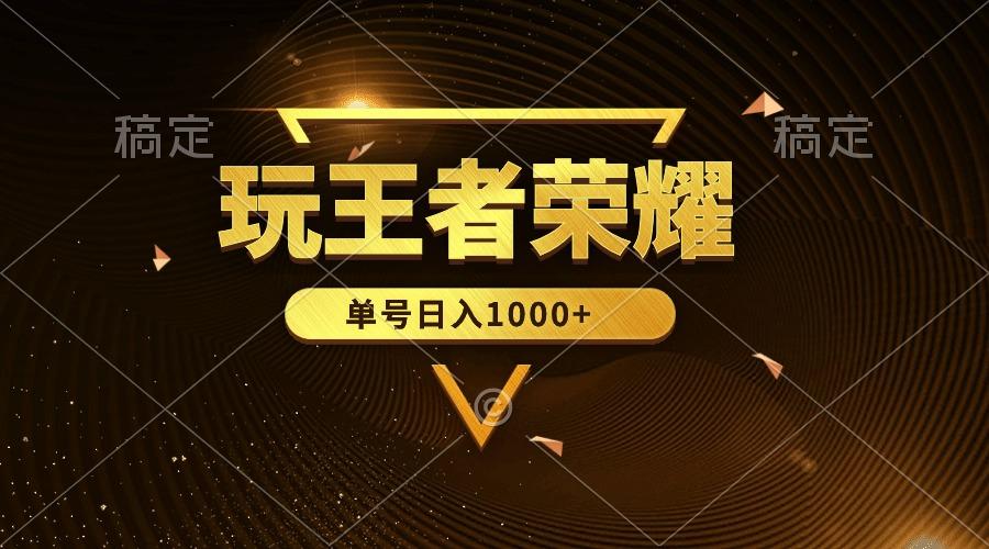(10021期)绝对蓝海，玩王者荣耀赚钱，单账号日入1000+，全民项目-优优云网创