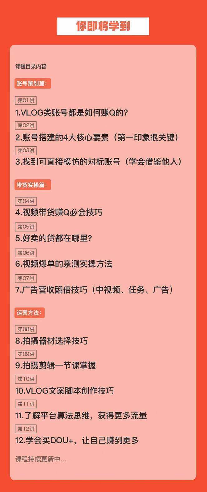 新手VLOG短视频特训营：学会带货、好物、直播、中视频、赚Q方法(16节课)-优优云网创