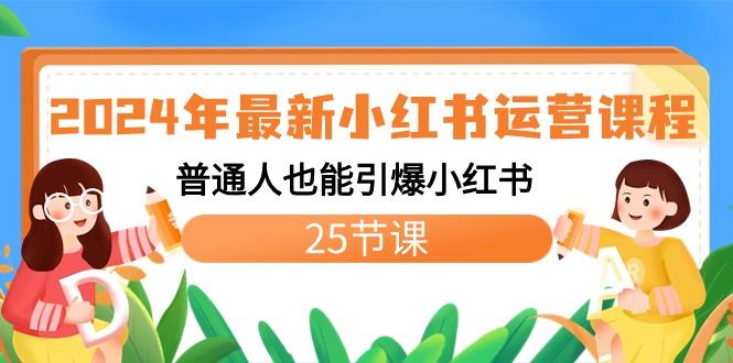 2024年最新小红书运营课程：普通人也能引爆小红书(25节课)-优优云网创