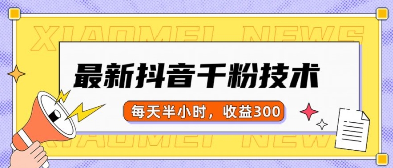 最新抖音千粉项目，当天千粉，每天半小时，收益300-优优云网创
