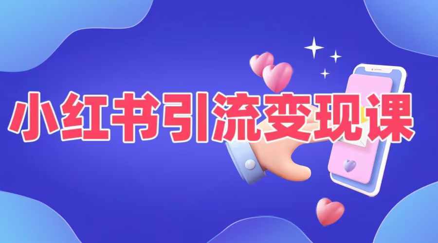 小红书引流变现课，​适合普通人变现的5种方式-优优云网创