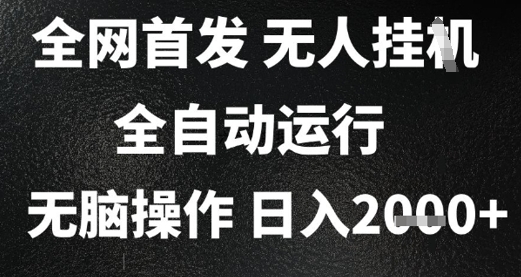 2025首发无人挂G项目，日入2k+，全自动运行，无脑操作，长期稳定 小白可玩【揭秘】-优优云网创