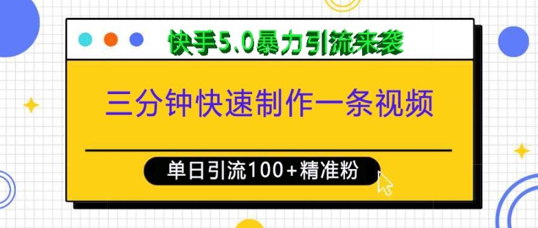 三分钟快速制作一条视频，单日引流100+精准创业粉，快手5.0暴力引流玩法来袭-优优云网创