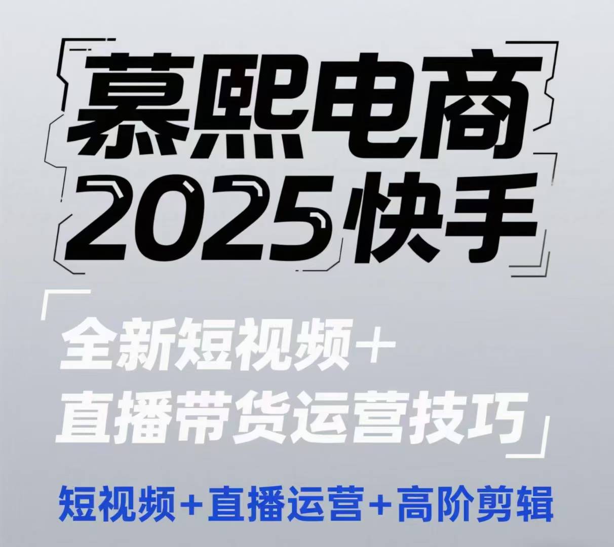 2025快手短视频+直播带货运营技巧，​短视频、直播运营、高阶剪辑-优优云网创