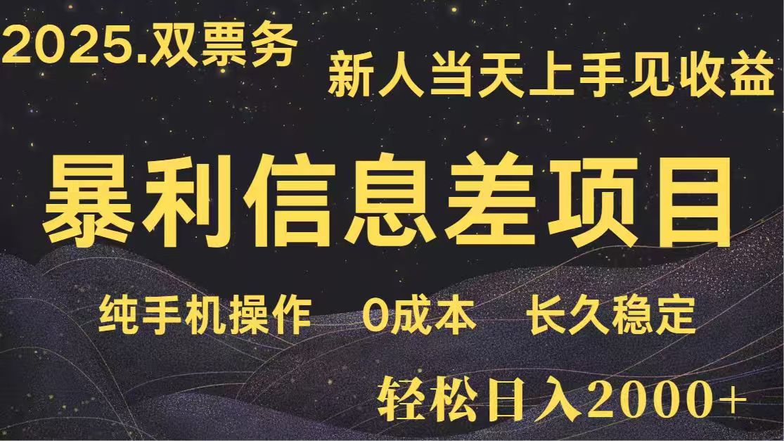 日入2000+  高利润信息差项目 副业翻身  新人当天收益  小白长期饭票-优优云网创