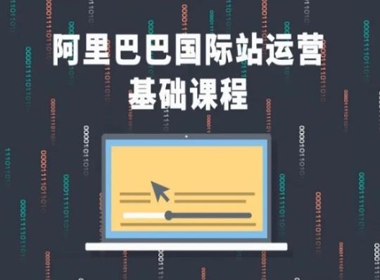 阿里巴巴国际站课程，阿里巴巴国际站运营基础课程-优优云网创
