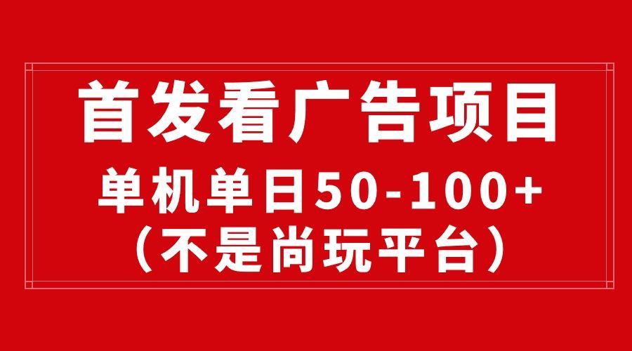 最新看广告平台(不是尚玩-优优云网创