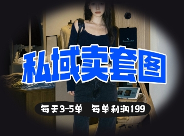 私域卖套图每天3-5单，每单利润99-优优云网创