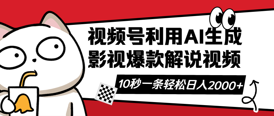 视频号AI解说视频，利用AI软件生成原创爆款影视解说视频，10秒钟一条，…-优优云网创