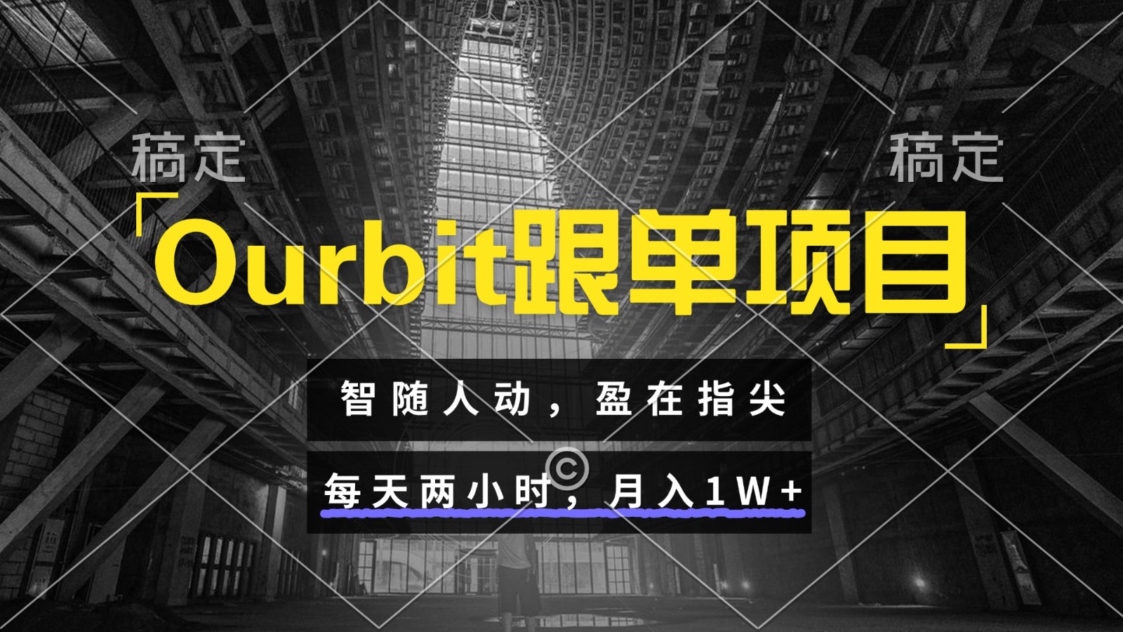 Ourbit跟单项目 智随人动，盈在指尖 每天两小时，月入1W+-优优云网创