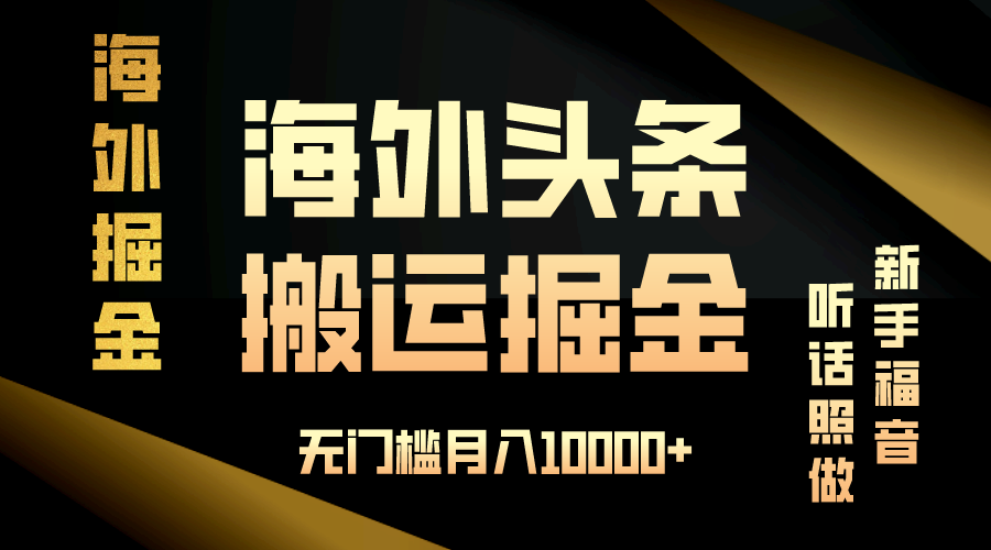 海外头条搬运发帖，新手福音，听话照做，无门槛月入10000+-优优云网创