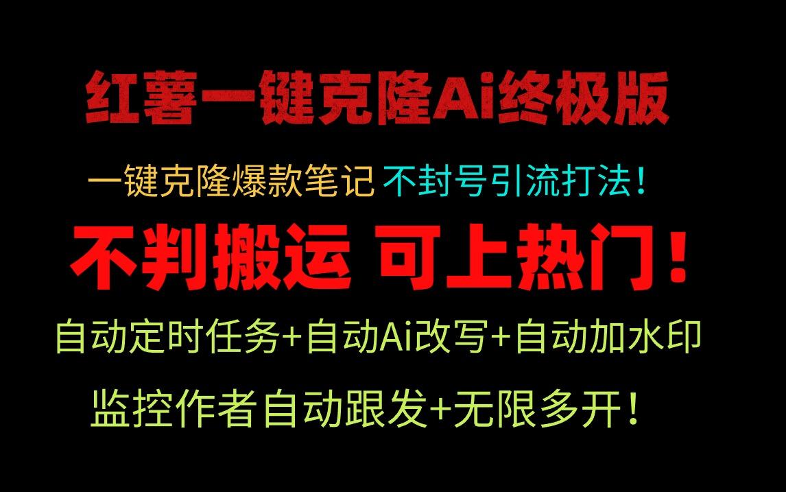 (9700期)小红薯一键克隆Ai终极版！独家自热流爆款引流，可矩阵不封号玩法！-优优云网创
