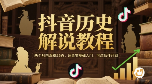 抖音历史解说教程，两个月内涨粉55W，适合零基础入门，可过伙伴计划-优优云网创