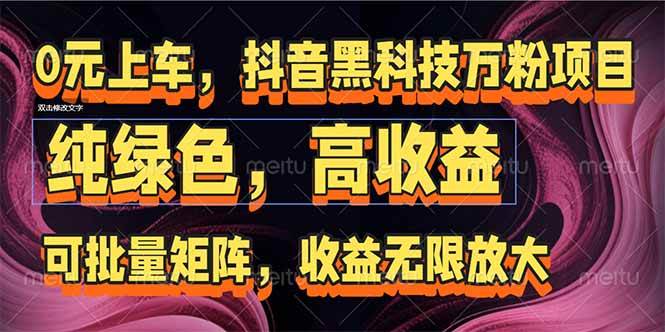 （15052期）抖音黑科技万粉项目：可批量矩阵，收益无限放大-优优云网创