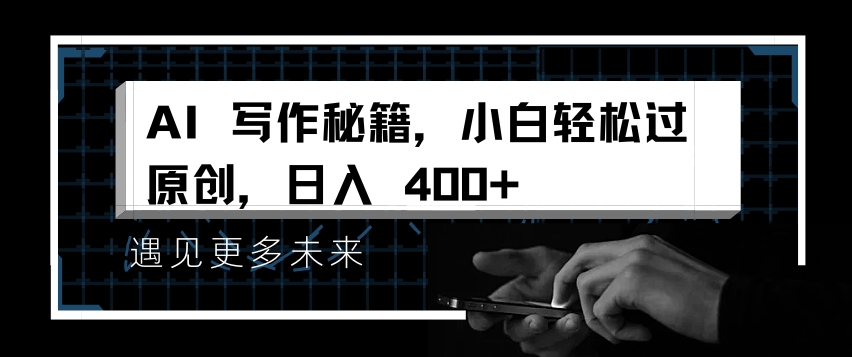 AI写作秘籍，小白轻松过原创，日入 4张【揭秘】-优优云网创