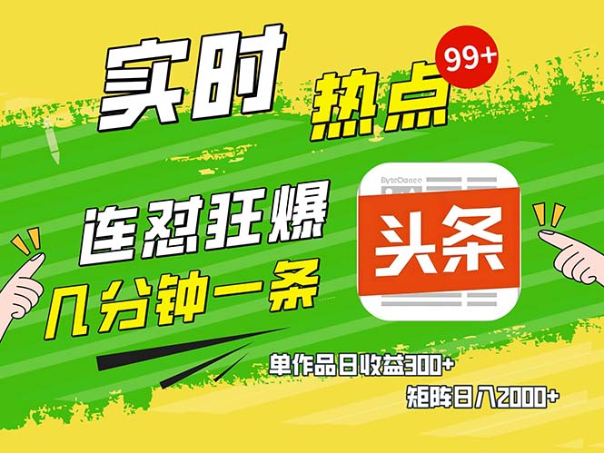 几分钟一条  连怼狂撸今日头条 单作品日收益300+  矩阵日入2000+-优优云网创