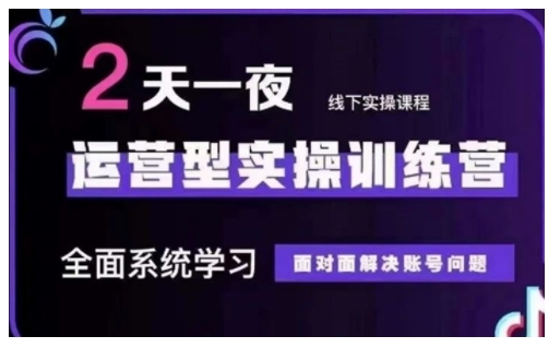 抖音直播运营型实操训练营，全面系统学习，面对面解决账号问题 12月10号-12号(第48期线下课)-优优云网创