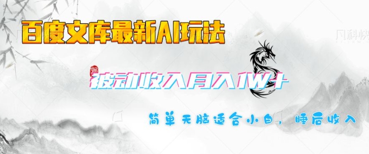 百度文库最新AI玩法，长期被动收入，月入1W，简单天脑适合小白-优优云网创