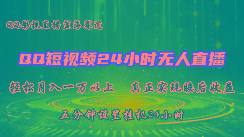 2024蓝海赛道，QQ短视频无人播剧，轻松月入上万，设置5分钟，挂机24小时-优优云网创
