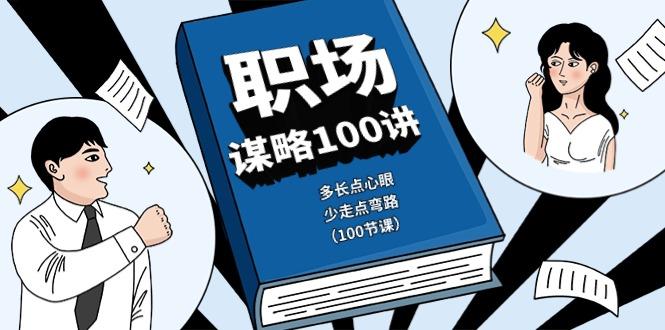 职场谋略100讲：多长点心眼，少走点弯路(100节课)-优优云网创