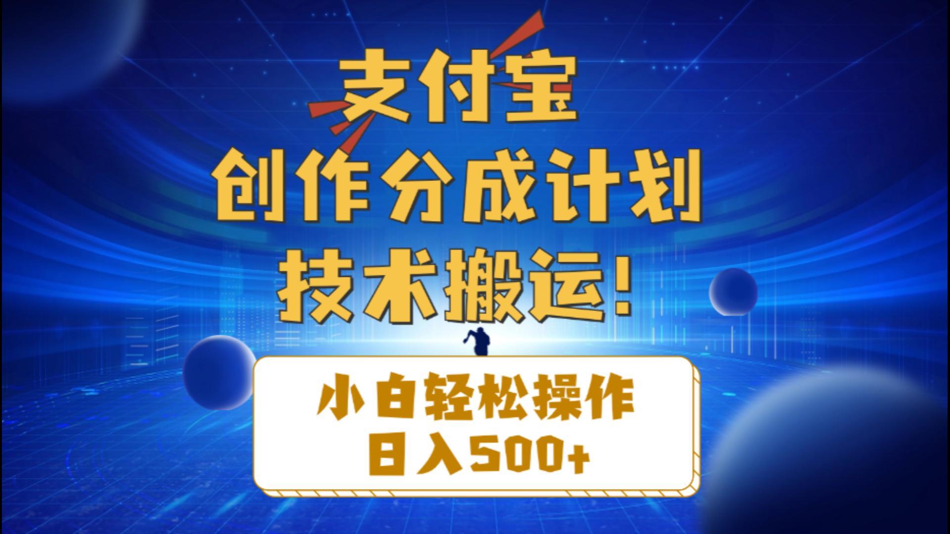 支付宝创作分成(技术搬运-优优云网创