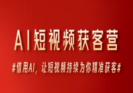AI短视频获客营，借用AI，让短视频持续为你精准获客-优优云网创