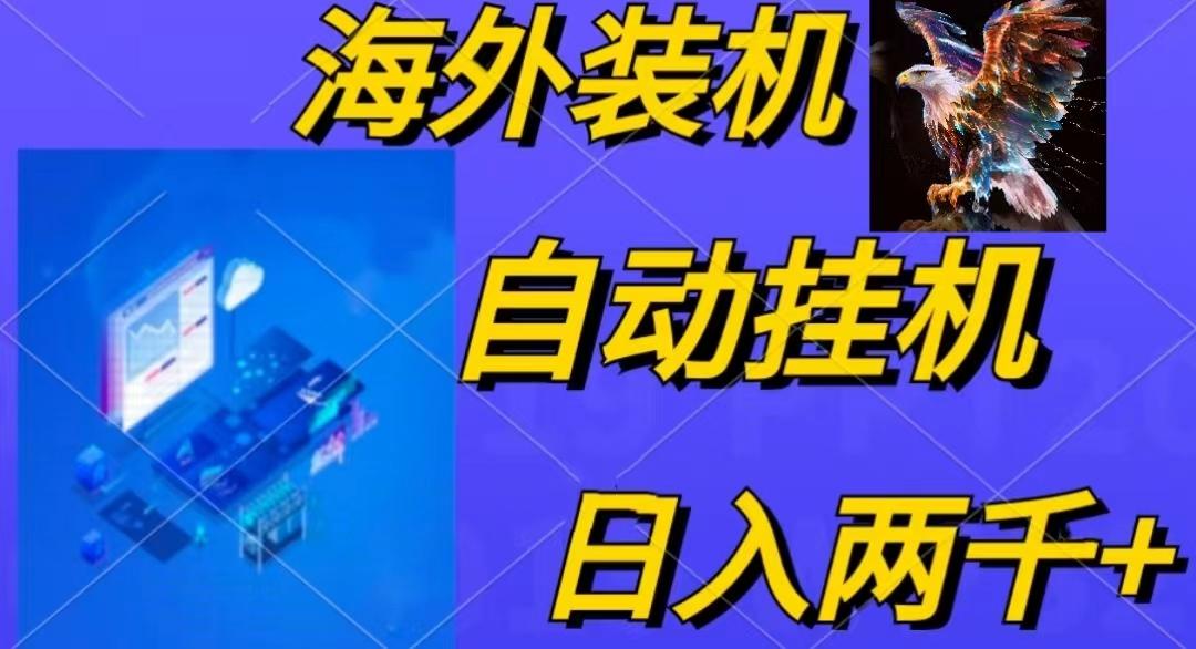 电脑脚本全自动装机，四小时单窗口收益15.8+可无线多开，日收益 1800~2…-优优云网创