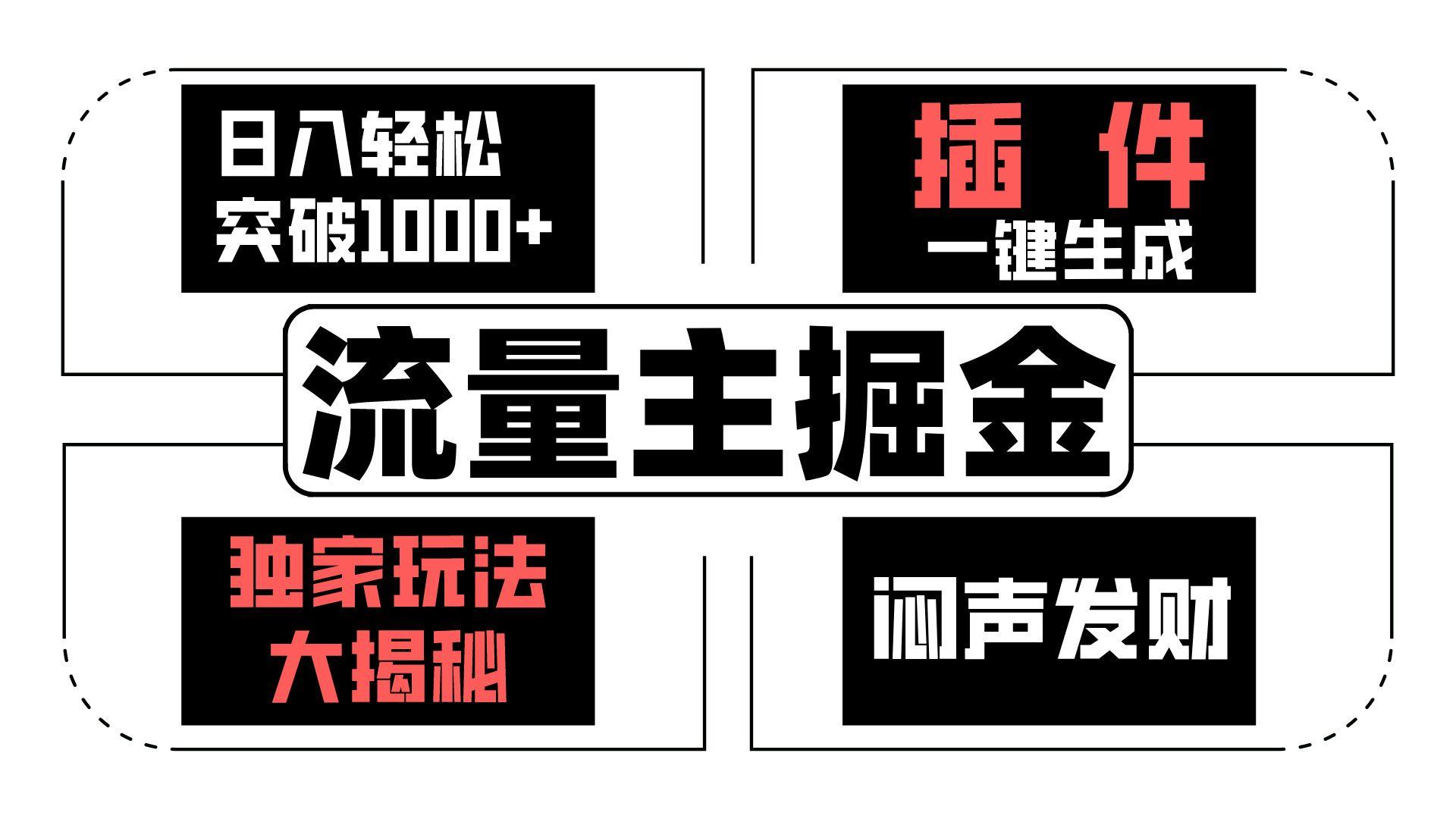 流量主掘金日入轻松突破1000+，一键生成，独家玩法大揭秘，闷声发财 【原创新玩法】-优优云网创