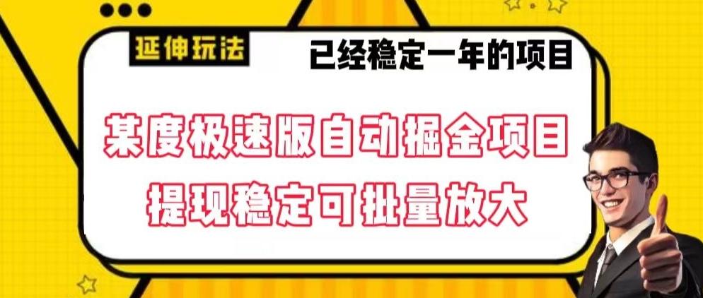 最新百度极速版全自动掘金玩法，提现稳定可批量放大【揭秘】-优优云网创