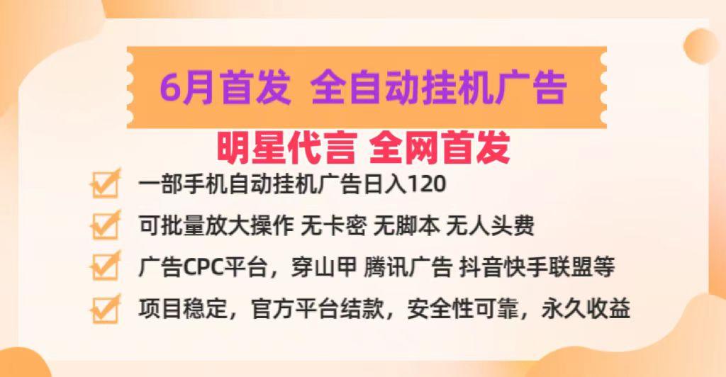 明星代言掌中宝广告联盟CPC项目，6月首发全自动挂机广告掘金，一部手机日赚100+-优优云网创