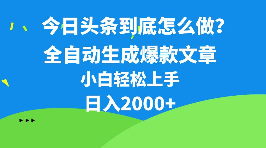 今日头条最新最强连怼操作，10分钟50条，真正解放双手，月入1w+-优优云网创