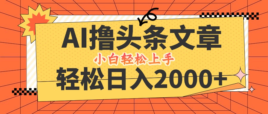 AI撸头条最新玩法，轻松日入2000+，当天起号，第二天见收益，小白轻松…-优优云网创