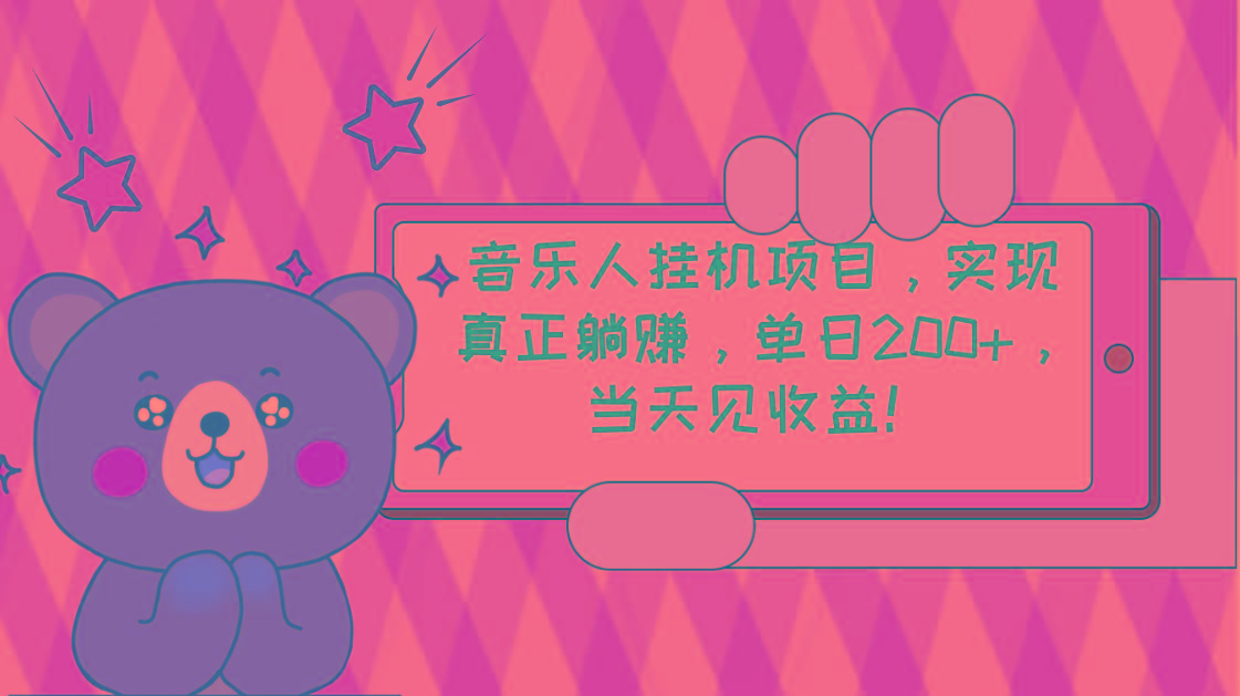 2024网易云云梯计划 单机日200+ 无脑月入4000+-优优云网创