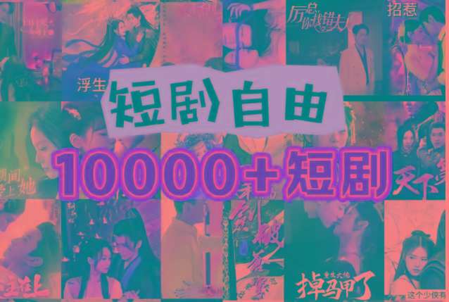 打造完全属于自己的个人短剧库，实现网盘拉新与私域变现的完美融合！-优优云网创