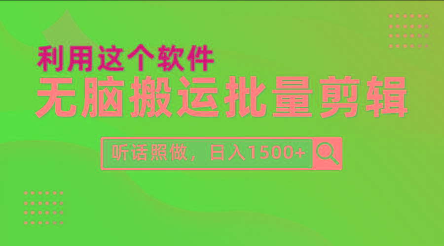 (9614期)每天30分钟，0基础用软件无脑搬运批量剪辑，只需听话照做日入1500+-优优云网创