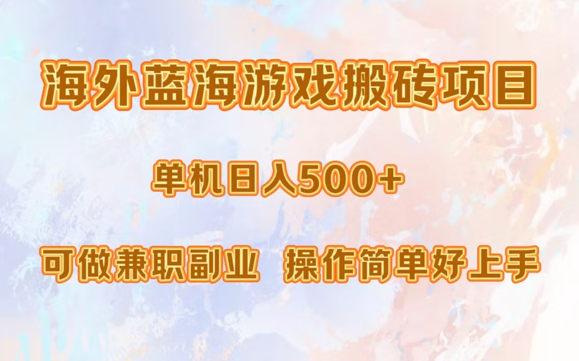 海外蓝海游戏搬砖项目，单机日入500+，可做兼职副业，小白闭眼入。-优优云网创