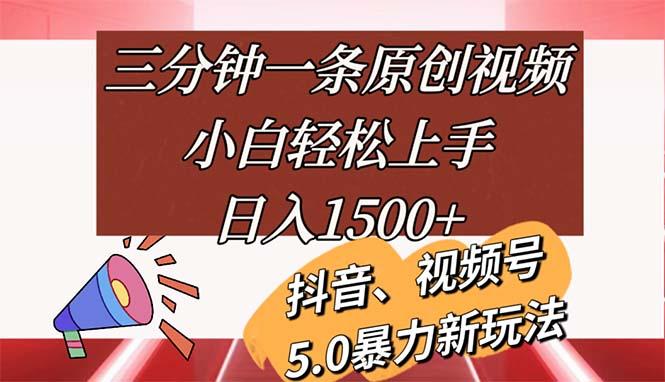 三分钟一条原创视频，小白轻松上手，日入1500+-优优云网创