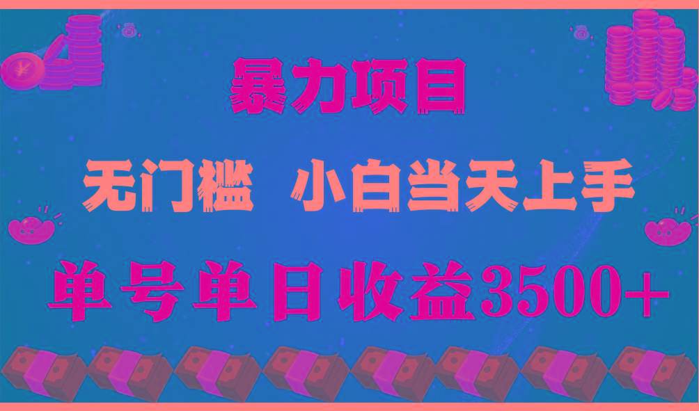 闷声发财项目，一天收益至少3500+，相信我，能赚钱和会赚钱根本不是一回事-优优云网创