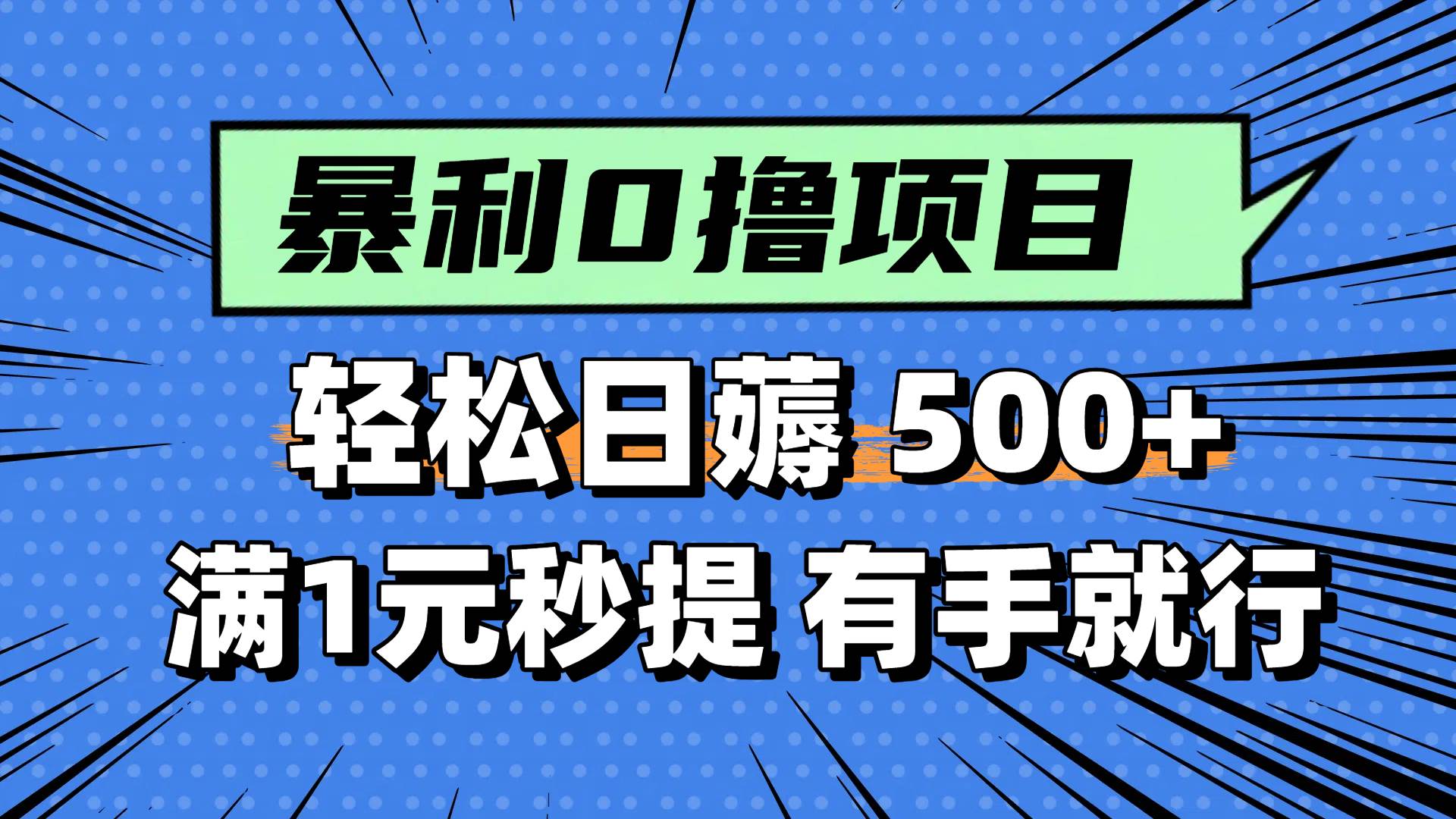 （14928期）零撸小任务，轻松日薅500+，满1元秒提现，小白有手就能做-优优云网创
