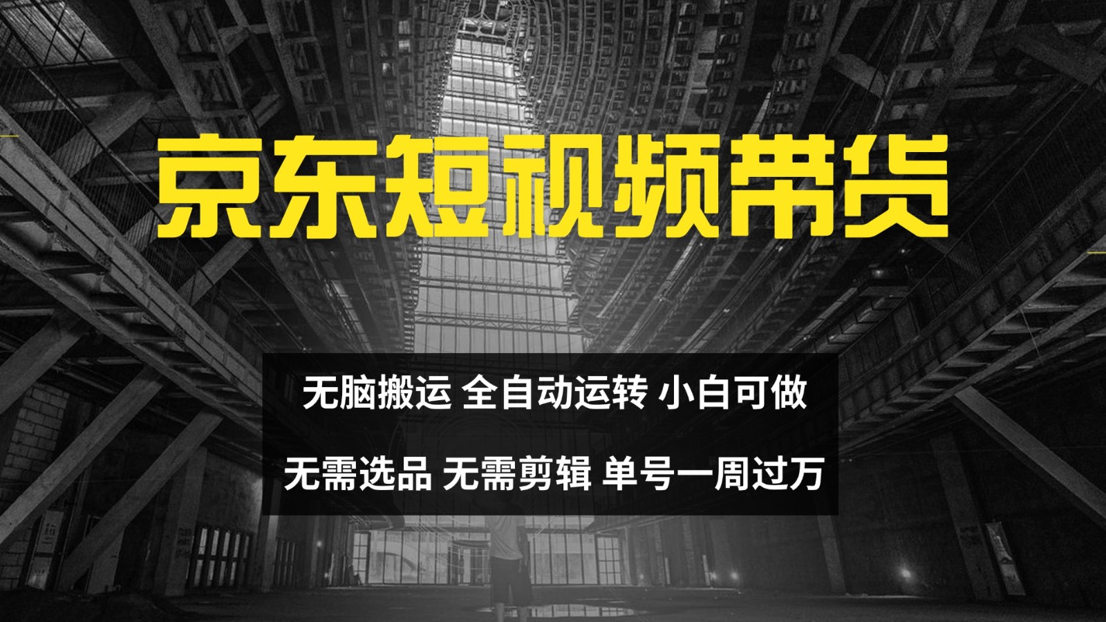 京东短视频达人带货，无脑搬运，无需选品，矩阵操作，单号一周过万-优优云网创