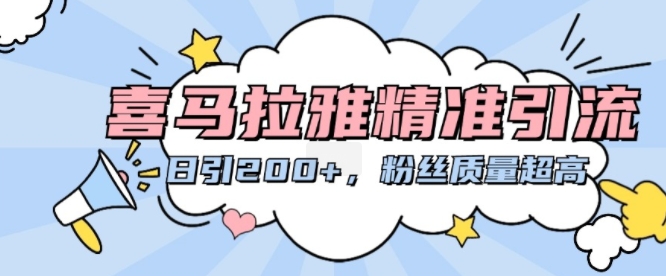 喜马拉雅精准引流，日引200+粉丝质量超高-优优云网创