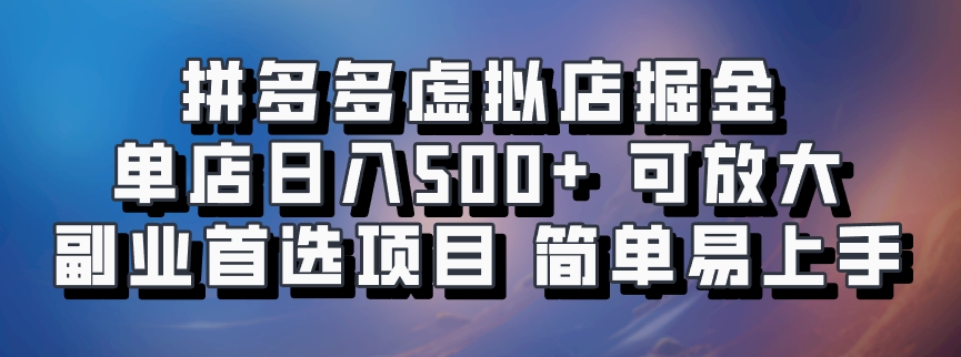 拼多多虚拟店掘金 单店日入500+ 可放大 ​副业首选项目 简单易上手-优优云网创