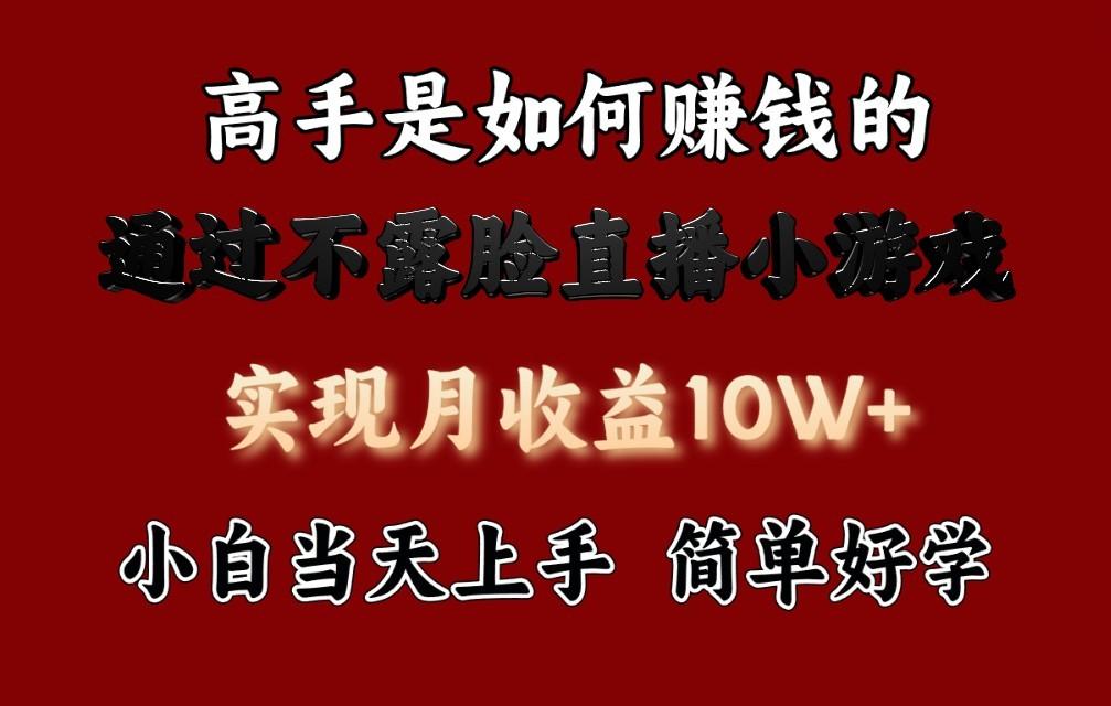 每天收益3800+，来看高手是怎么赚钱的，新玩法不露脸直播小游戏，小白当天上手-优优云网创