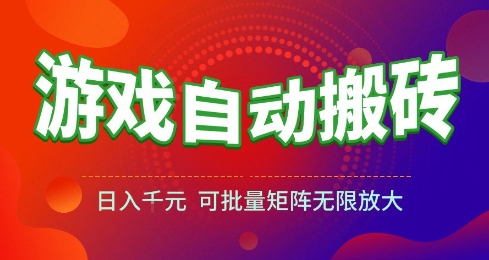 游戏全自动搬砖项目，日入10张 ，操作简单，收益高，可批量矩阵无限放大【揭秘】-优优云网创