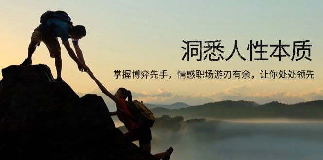 洞悉人性本质，掌握博弈先手，情感职场游刃有余，让你处处领先-优优云网创